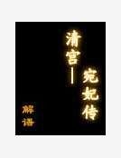 清宫——宛妃传