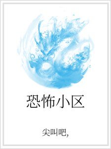 恐怖小区